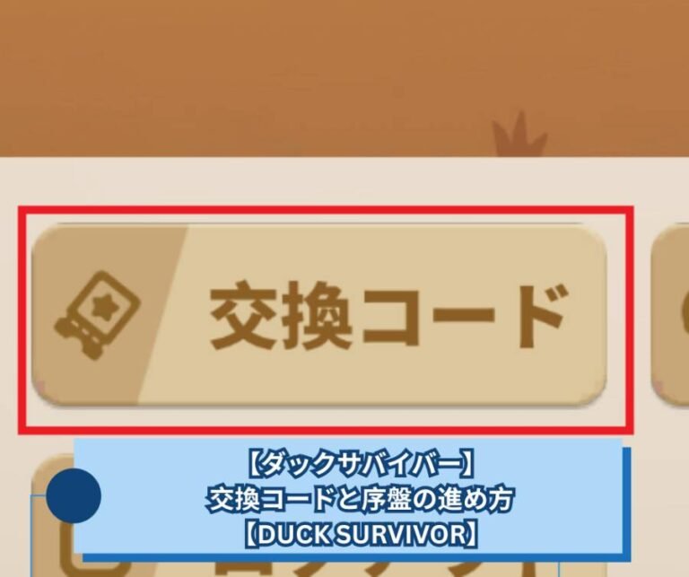 【ダックサバイバー】交換コードと序盤の進め方【DUCK SURVIVOR】