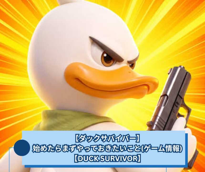 【ダックサバイバー】始めたらまずやっておきたいこと(ゲーム情報)【DUCK SURVIVOR】
