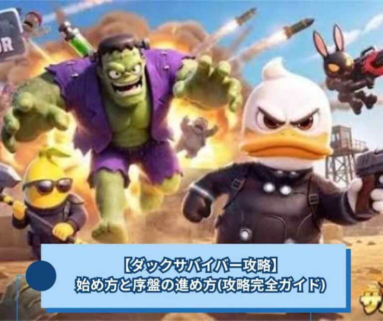 【ダックサバイバー攻略】始め方と序盤の進め方(攻略完全ガイド)