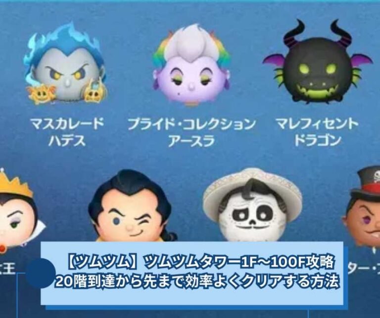 【ツムツム】ツムツムタワー1F〜100F攻略｜20階到達から先まで効率よくクリアする方法