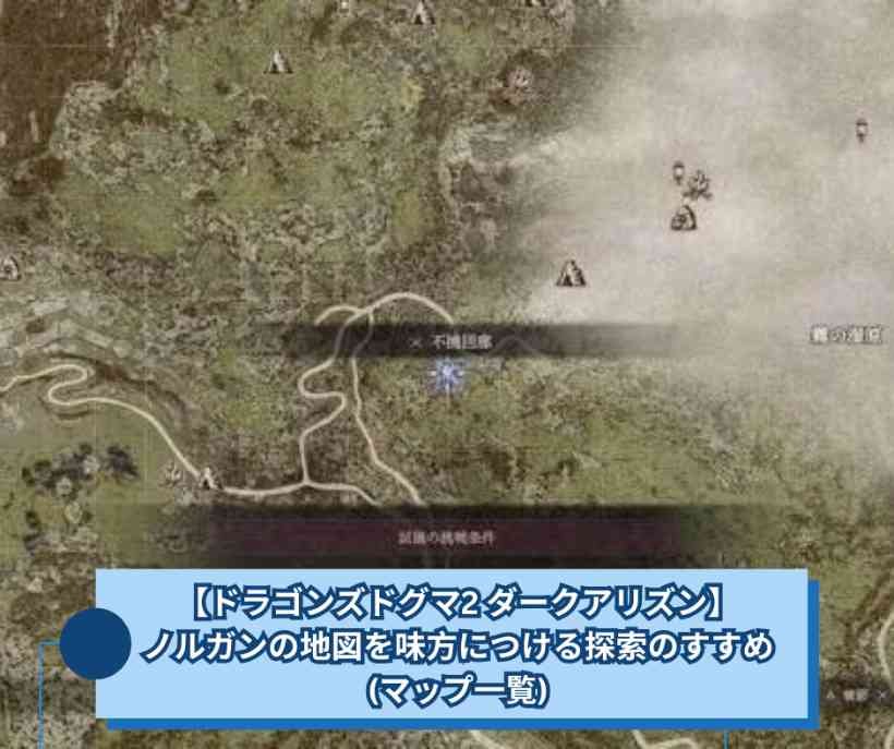 【ドラゴンズドグマ2 ダークアリズン】ノルガンの地図を味方につける探索のすすめ(マップ一覧)