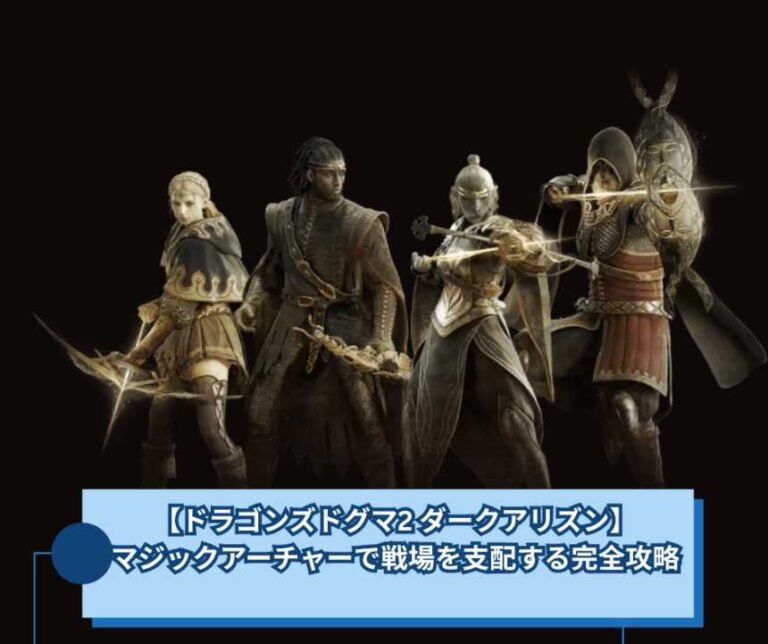 【ドラゴンズドグマ2 ダークアリズン】マジックアーチャーで戦場を支配する完全攻略