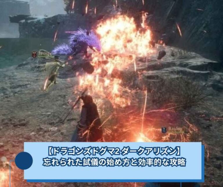 【ドラゴンズドグマ2 ダークアリズン】忘れられた試儀の始め方と効率的な攻略