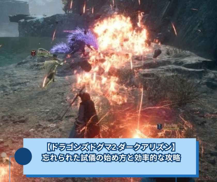 【ドラゴンズドグマ2 ダークアリズン】忘れられた試儀の始め方と効率的な攻略