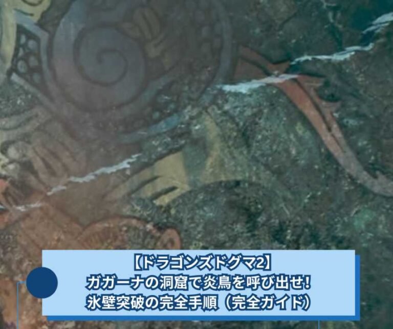 【ドラゴンズドグマ2】ガガーナの洞窟で炎鳥を呼び出せ！氷壁突破の完全手順