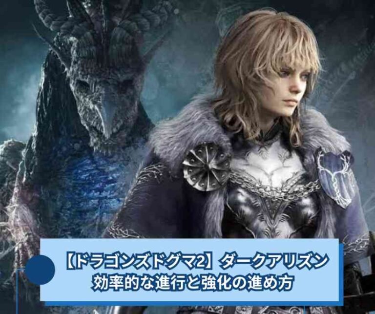 【ドラゴンズドグマ2】ダークアリズン 効率的な進行と強化の進め方