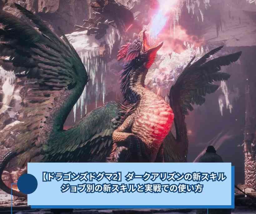 【ドラゴンズドグマ2】ダークアリズンの新スキル ジョブ別の新スキルと実戦での使い方