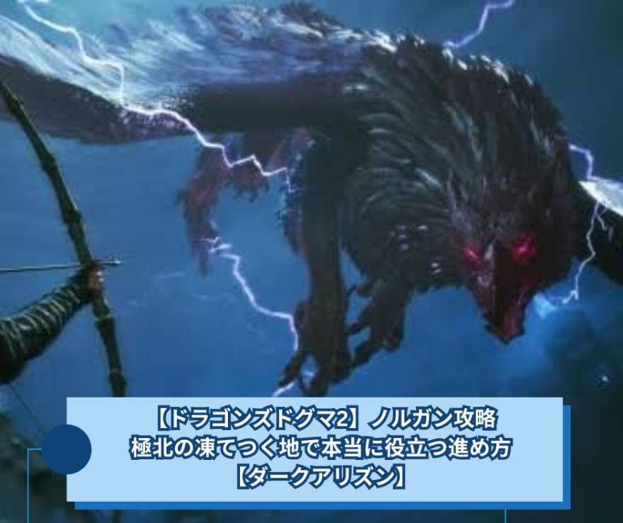【ドラゴンズドグマ2】ノルガン攻略｜極北の凍てつく地で本当に役立つ進め方【ダークアリズン】