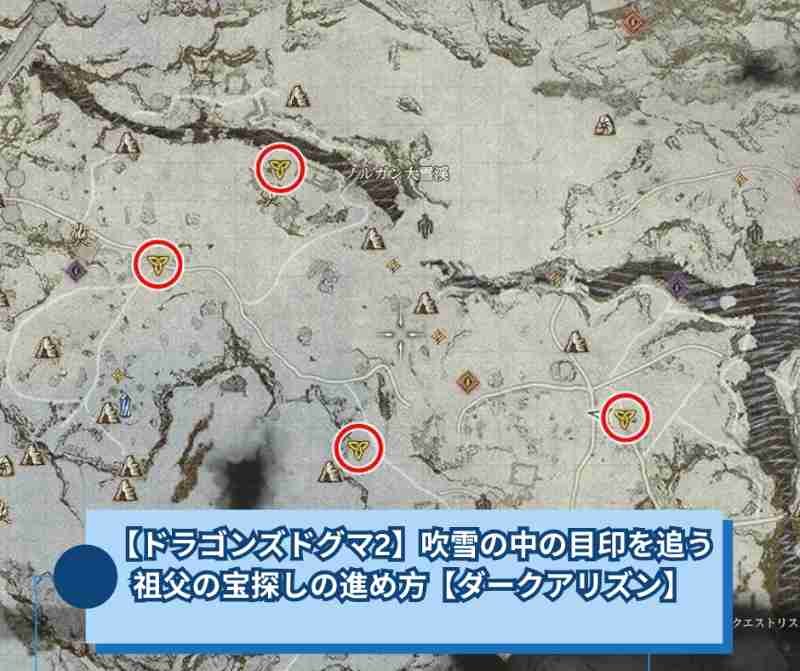 【ドラゴンズドグマ2】吹雪の中の目印を追う｜祖父の宝探しの進め方【ダークアリズン】