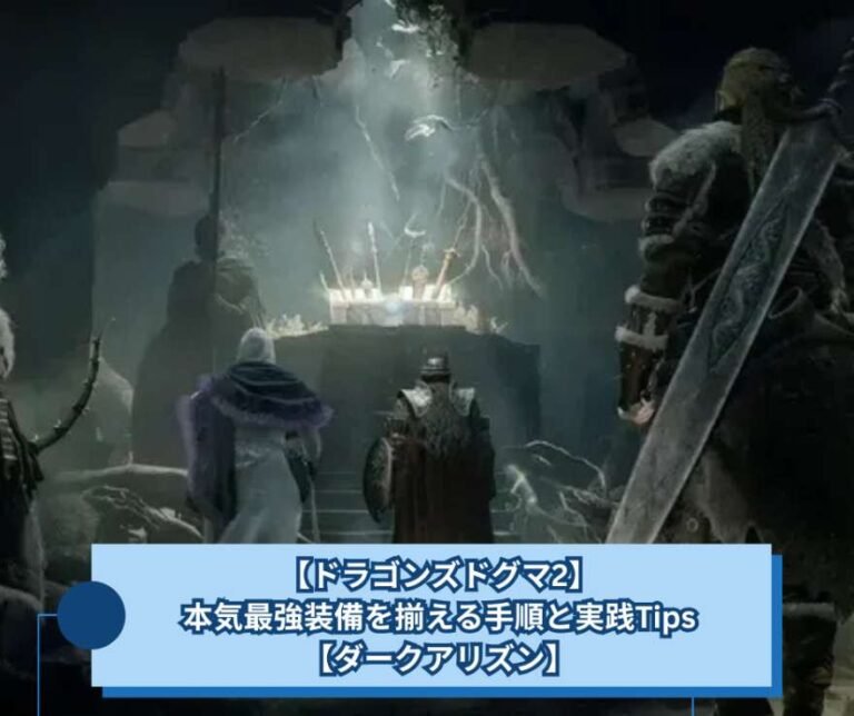 【ドラゴンズドグマ2】本気最強装備を揃える手順と実践Tips【ダークアリズン】