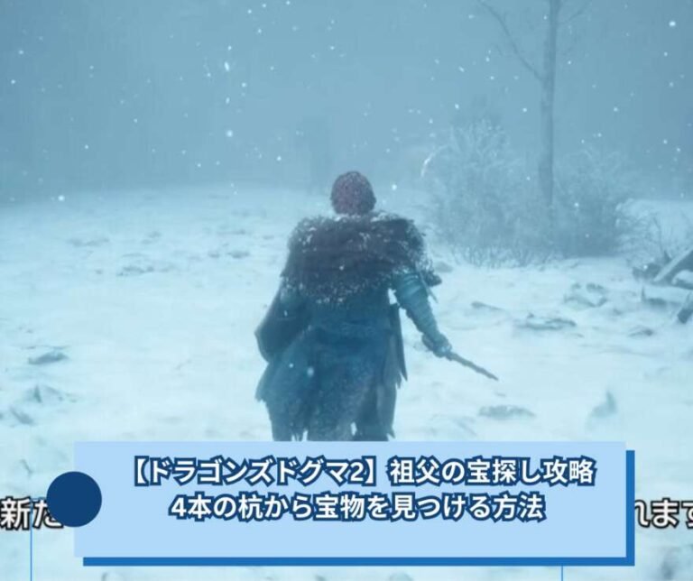 【ドラゴンズドグマ2】祖父の宝探し攻略｜4本の杭から宝物を見つける方法
