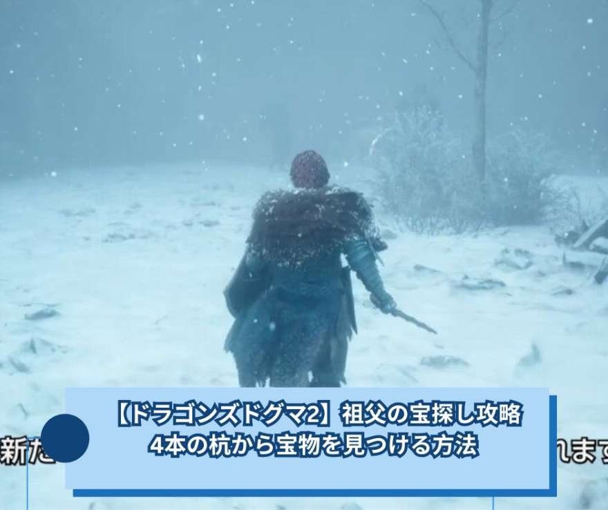 【ドラゴンズドグマ2】祖父の宝探し攻略｜4本の杭から宝物を見つける方法