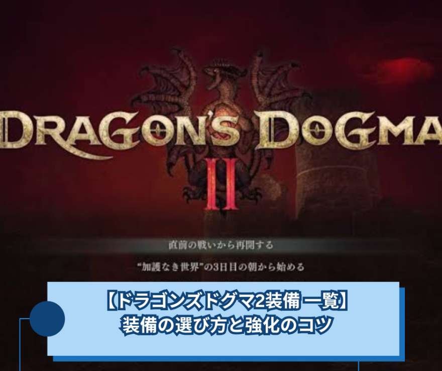 【ドラゴンズドグマ2装備 一覧】装備の選び方と強化のコツ