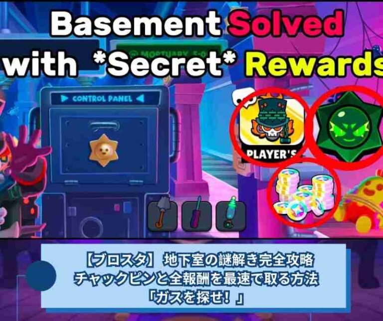 【ブロスタ】 地下室の謎解き完全攻略｜チャックピンと全報酬を最速で取る方法「ガスを探せ！」