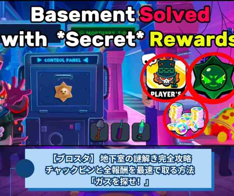 【ブロスタ】 地下室の謎解き完全攻略｜チャックピンと全報酬を最速で取る方法「ガスを探せ！」