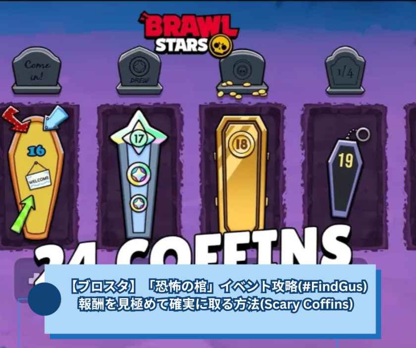 【ブロスタ】「恐怖の棺」イベント攻略(#FindGus)｜報酬を見極めて確実に取る方法(Scary Coffins)