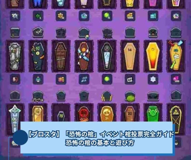 【ブロスタ】「恐怖の棺」イベント棺投票完全ガイド 恐怖の棺の基本と遊び方