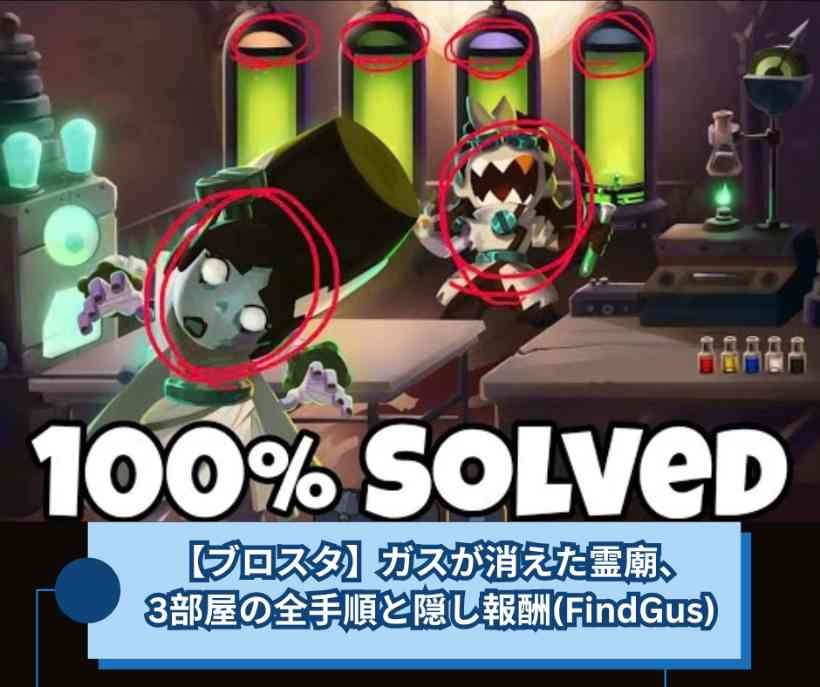 【ブロスタ】ガスが消えた霊廟、3部屋の全手順と隠し報酬(FindGus)