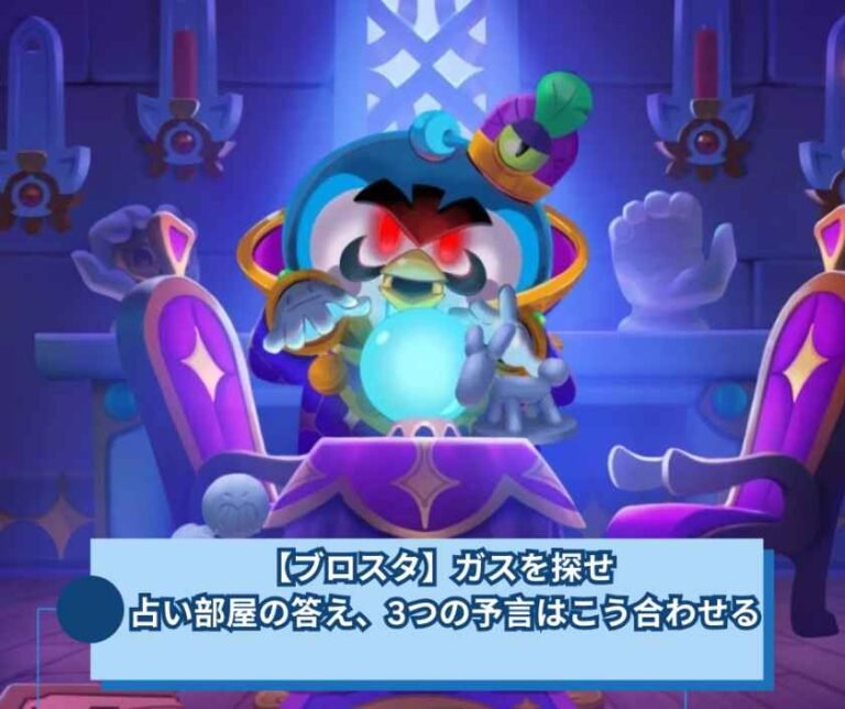 【ブロスタ】ガスを探せ 占い部屋の答え、3つの予言はこう合わせる