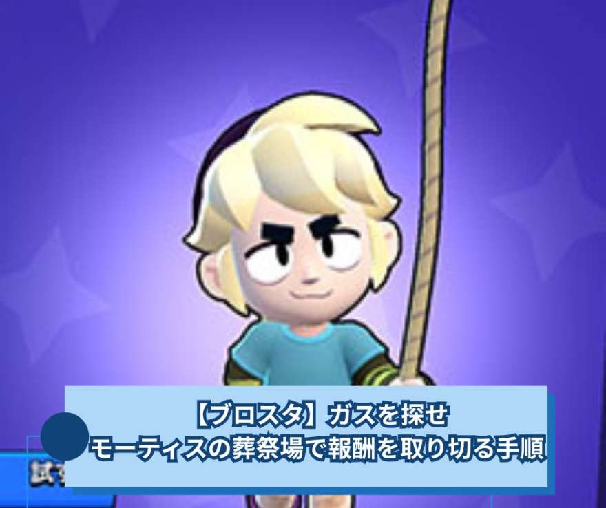 ブロスタ】ガスを探せ｜モーティスの葬祭場で報酬を取り切る手順 » JPGameZ