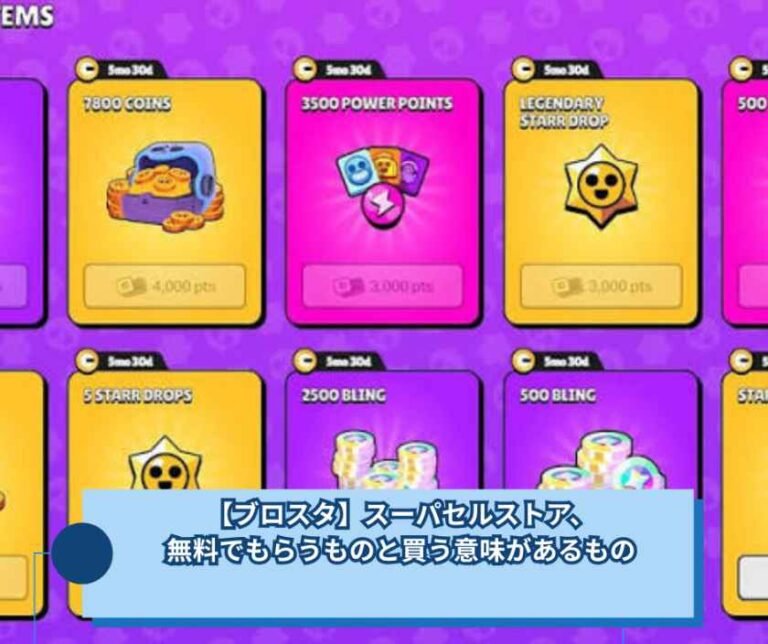 【ブロスタ】スーパセルストア、無料でもらうものと買う意味があるもの