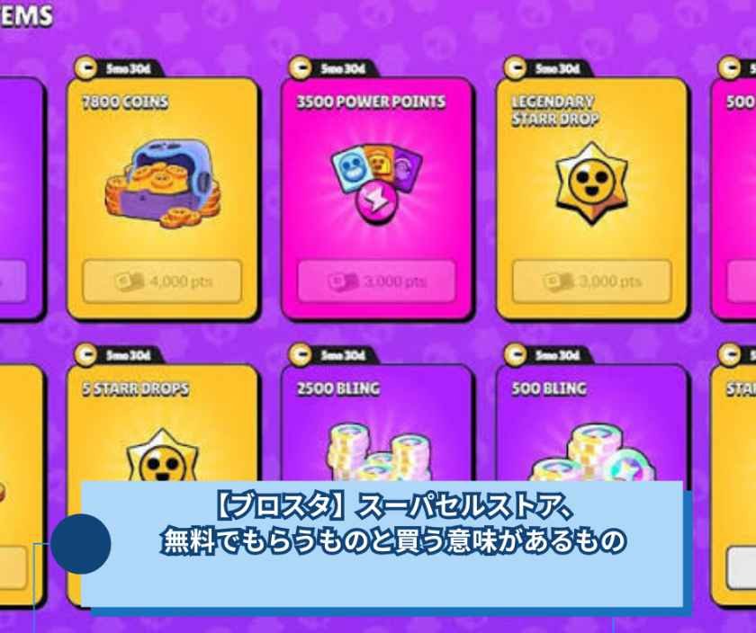 【ブロスタ】スーパセルストア、無料でもらうものと買う意味があるもの