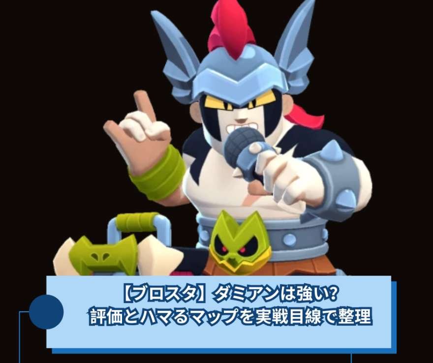【ブロスタ】ダミアンは強い？評価とハマるマップを実戦目線で整理