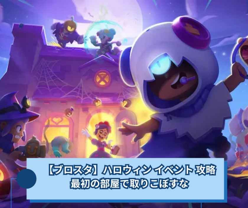 【ブロスタ】ハロウィン イベント 攻略、最初の部屋で取りこぼすな