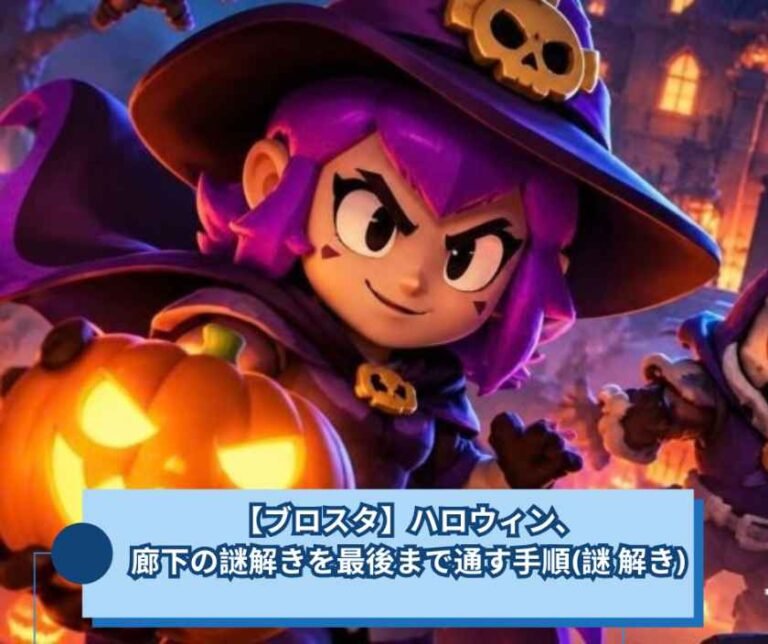 【ブロスタ】ハロウィン、廊下の謎解きを最後まで通す手順(謎 解き)