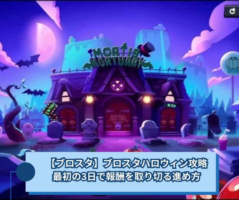 【ブロスタ】ブロスタハロウィン攻略、最初の3日で報酬を取り切る進め方
