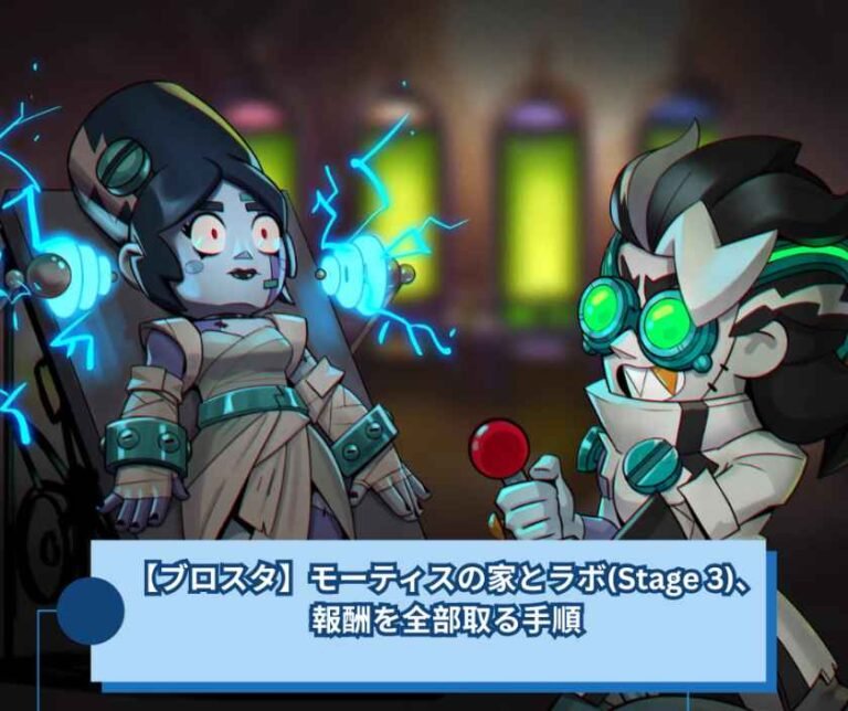【ブロスタ】モーティスの家とラボ(Stage 3)、報酬を全部取る手順
