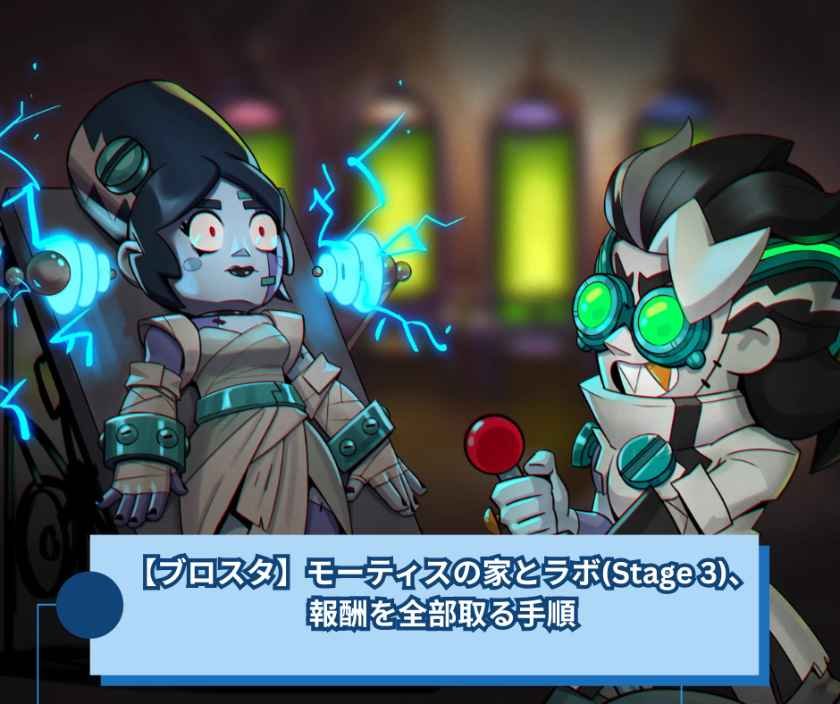 【ブロスタ】モーティスの家とラボ(Stage 3)、報酬を全部取る手順