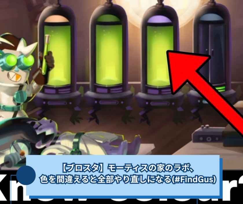 【ブロスタ】モーティスの家のラボ、色を間違えると全部やり直しになる(#FindGus)