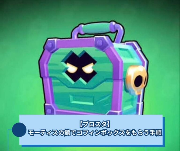 【ブロスタ】モーティスの館でコフィンボックスをもらう手順