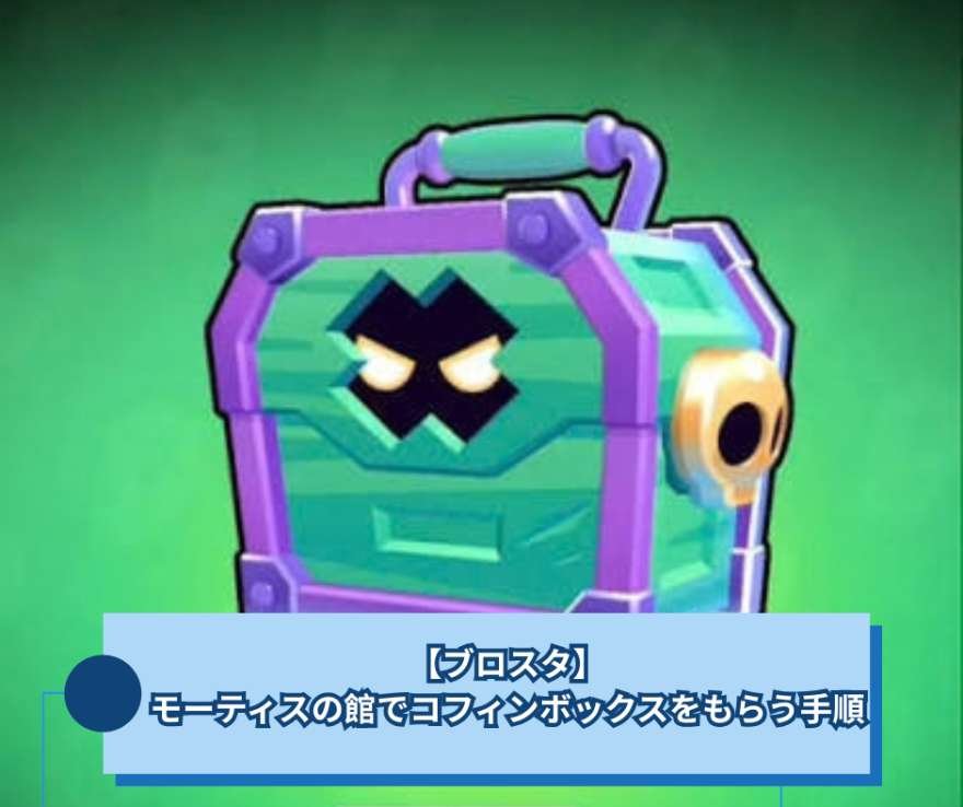 【ブロスタ】モーティスの館でコフィンボックスをもらう手順