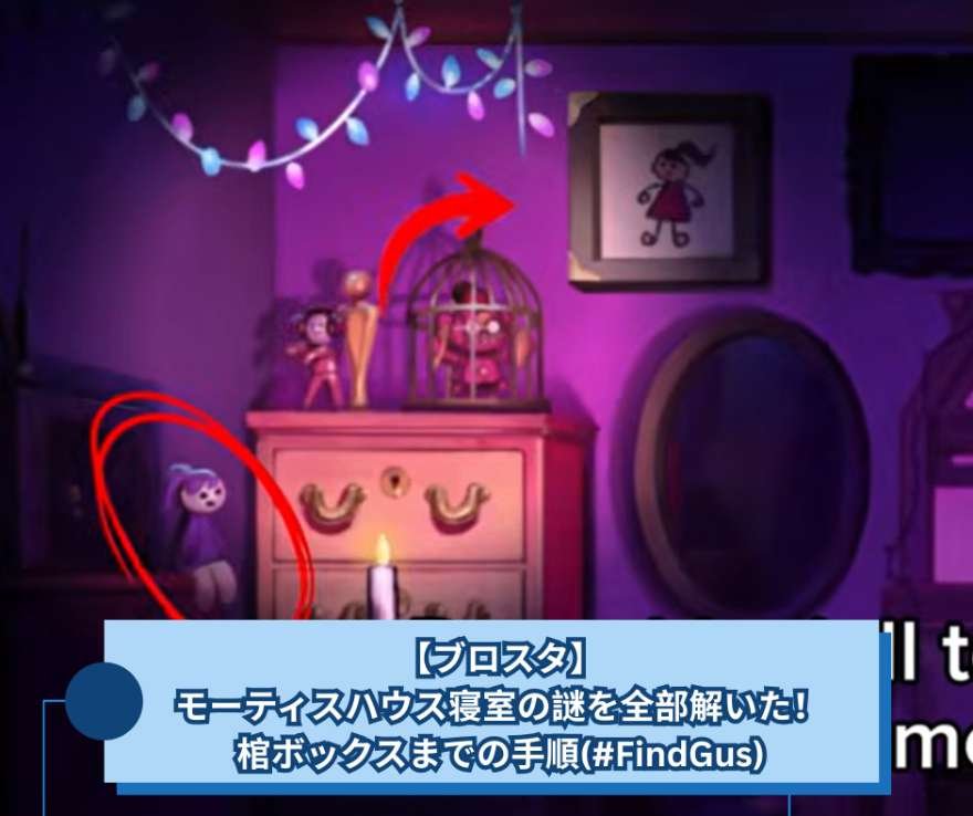 【ブロスタ】モーティスハウス寝室の謎を全部解いた！棺ボックスまでの手順(#FindGus)