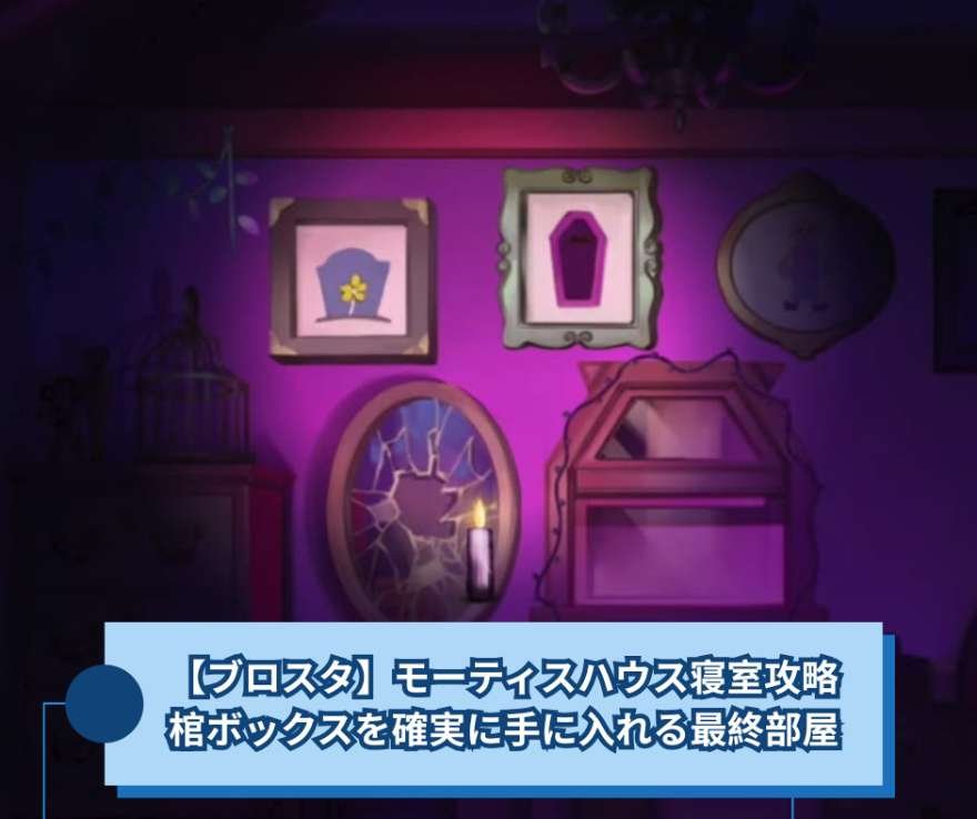 【ブロスタ】モーティスハウス寝室攻略｜棺ボックスを確実に手に入れる最終部屋