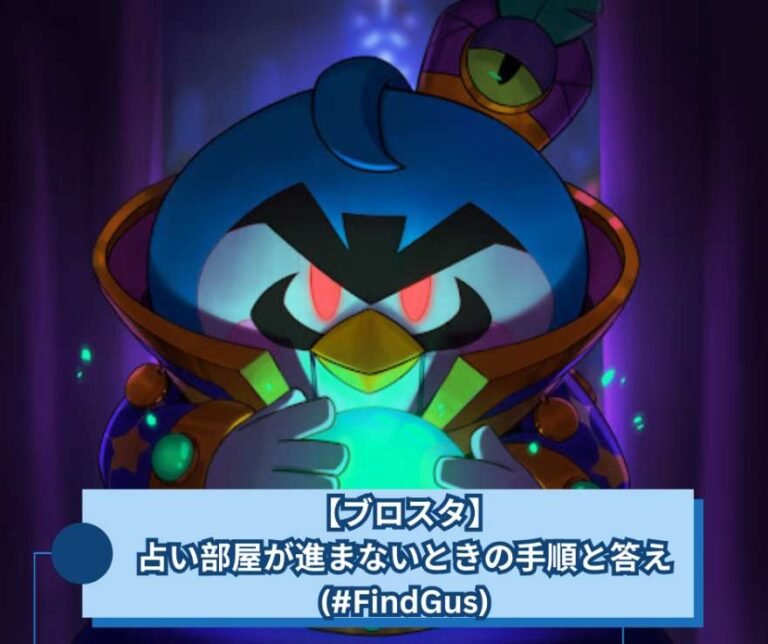 【ブロスタ】占い部屋が進まないときの手順と答え(#FindGus)