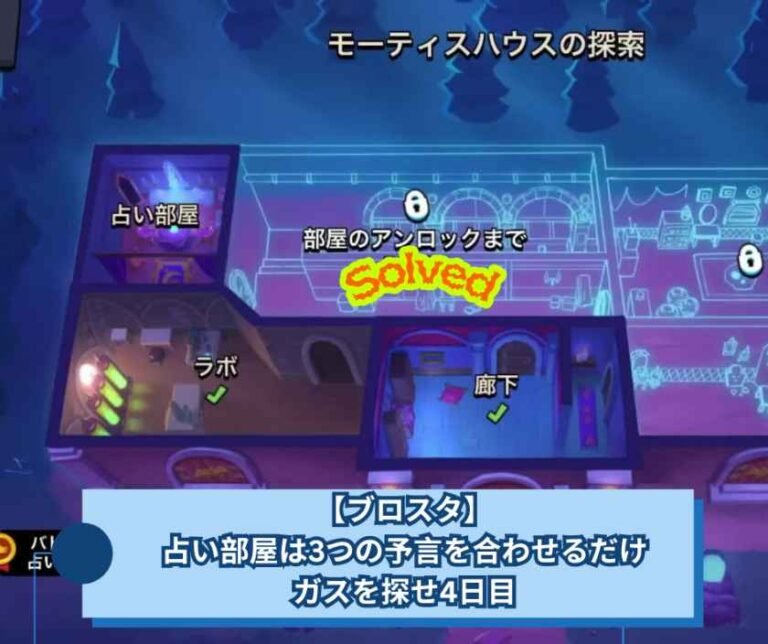 【ブロスタ】占い部屋は3つの予言を合わせるだけ｜ガスを探せ4日目