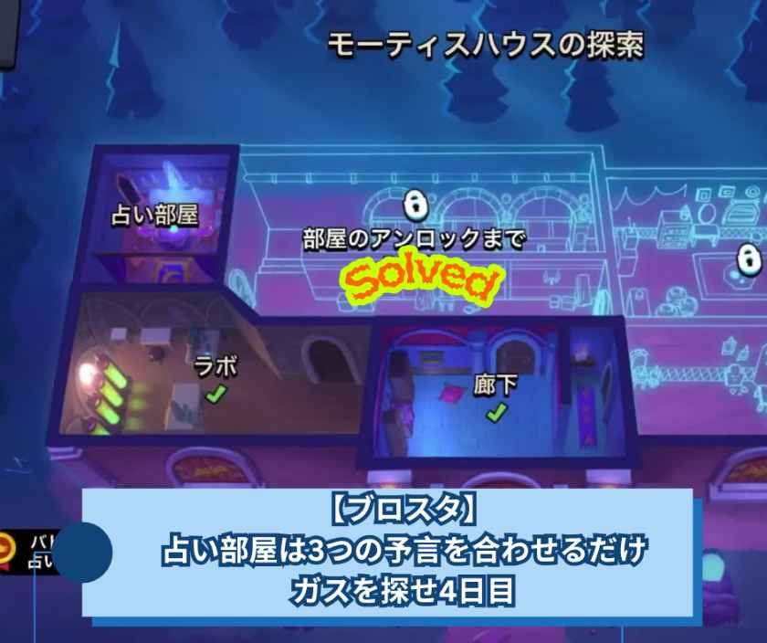 【ブロスタ】占い部屋は3つの予言を合わせるだけ｜ガスを探せ4日目