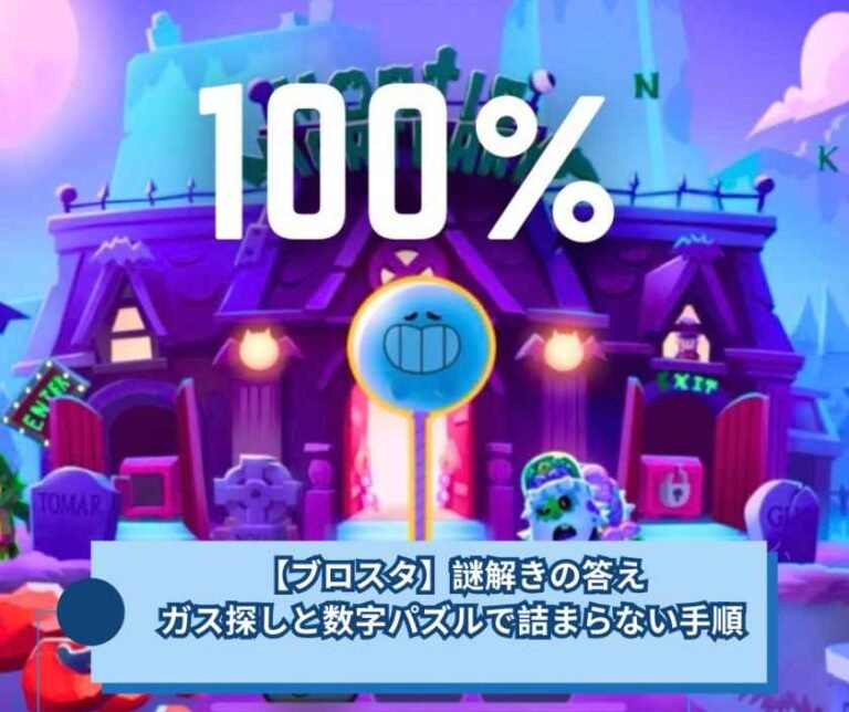 【ブロスタ】謎解きの答え｜ガス探しと数字パズルで詰まらない手順