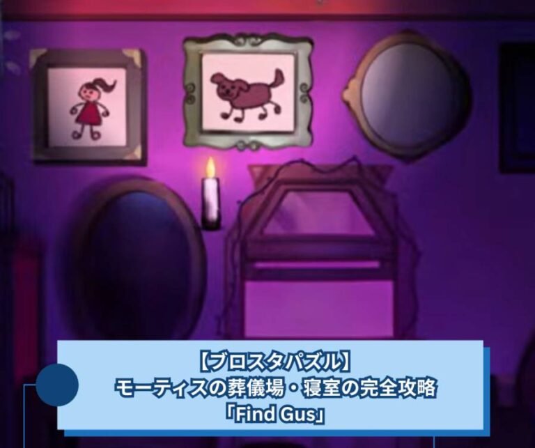 【ブロスタパズル】モーティスの葬儀場・寝室の完全攻略「Find Gus」