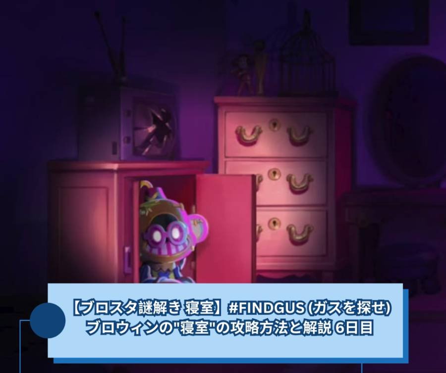 【ブロスタ謎解き 寝室】FINDGUS (ガスを探せ) ブロウィンの寝室の攻略方法と解説 6日目