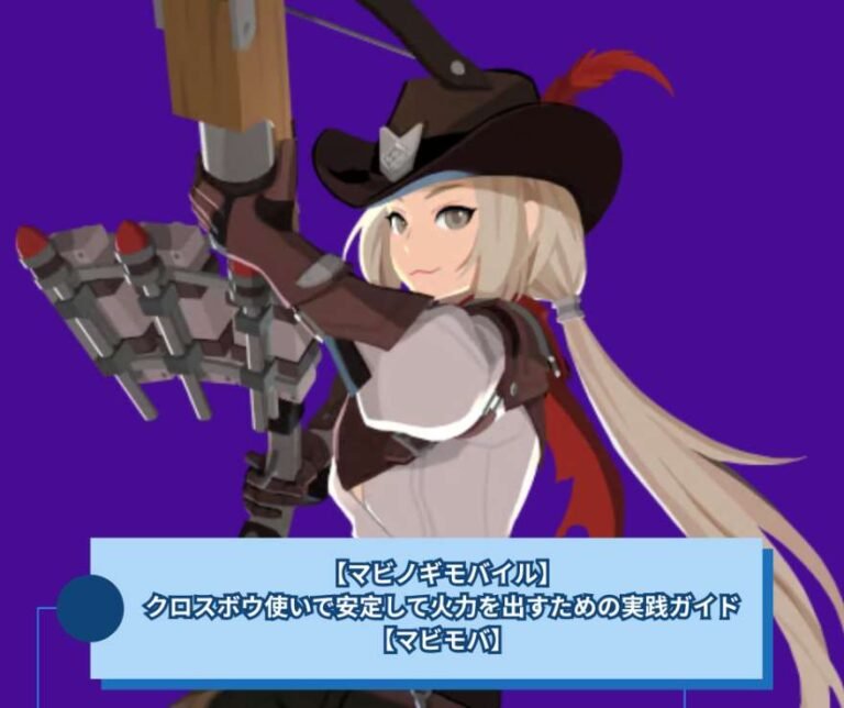 【マビノギモバイル】クロスボウ使いで安定して火力を出すための実践ガイド【マビモバ】