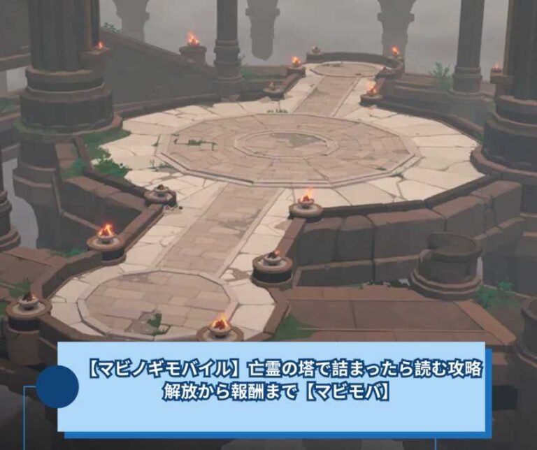 【マビノギモバイル】亡霊の塔で詰まったら読む攻略｜解放から報酬まで【マビモバ】
