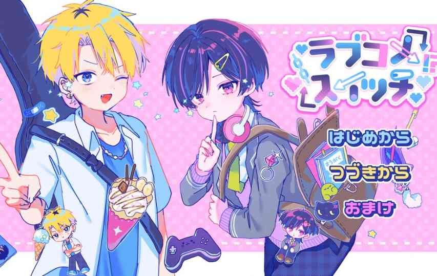 【ラブコメスイッチ攻略】