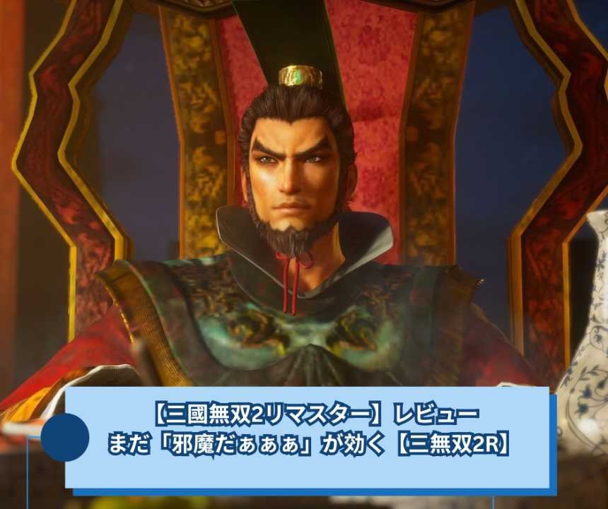 【三國無双2リマスター】レビュー ,まだ「邪魔だぁぁぁ」が効く【三無双2R】