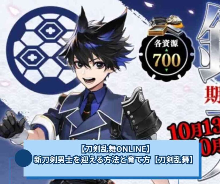【刀剣乱舞ONLINE】新刀剣男士を迎える方法と育て方【刀剣乱舞】