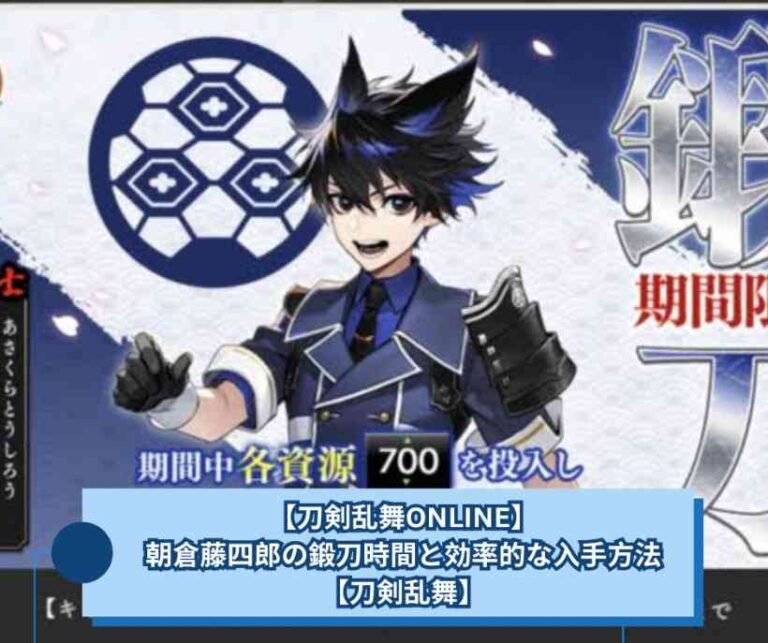 【刀剣乱舞ONLINE】朝倉藤四郎の鍛刀時間と効率的な入手方法【刀剣乱舞】