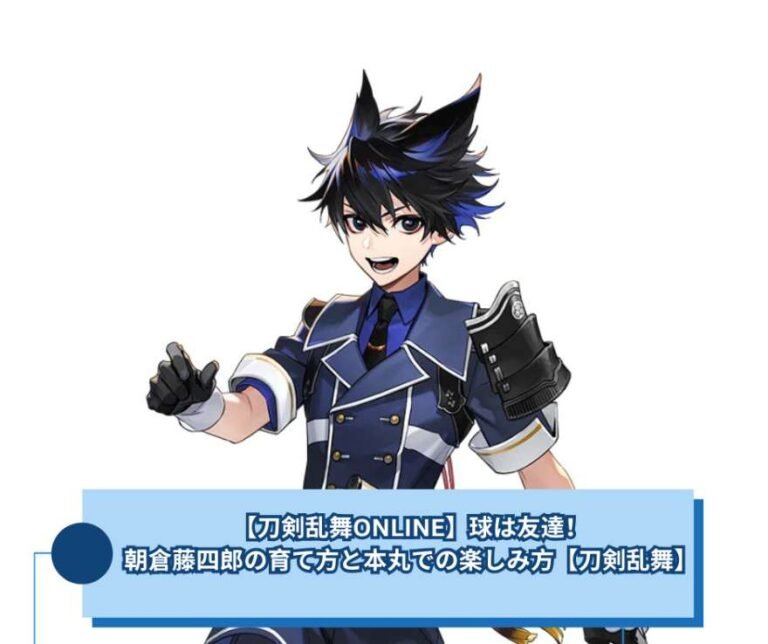 【刀剣乱舞ONLINE】球は友達！朝倉藤四郎の育て方と本丸での楽しみ方【刀剣乱舞】